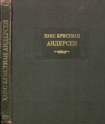 Сказки, рассказанные детям; Новые сказки **букинистическое издание** в одном томе.
