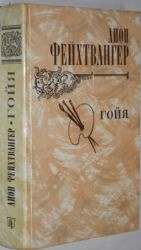 Гойя **букинистика**